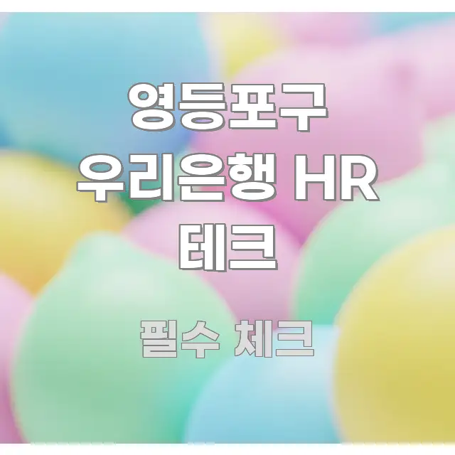 영등포구 우리은행 HR 테크 흐름을 잡아주는 글 소개 썸네일 이미지