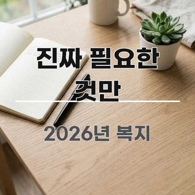 진짜 필요한 것만 흐름을 잡아주는 블로그 포스트 커버 이미지 - 본문 내용과 연관된 이미지