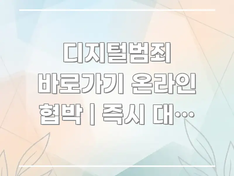디지털범죄 바로가기 온라인 협박 | 즉시 대응 방법 쉽게 따라할 수 있는 미니멀 블로그 썸네일 - 글 흐름을 돕는 시각 자료