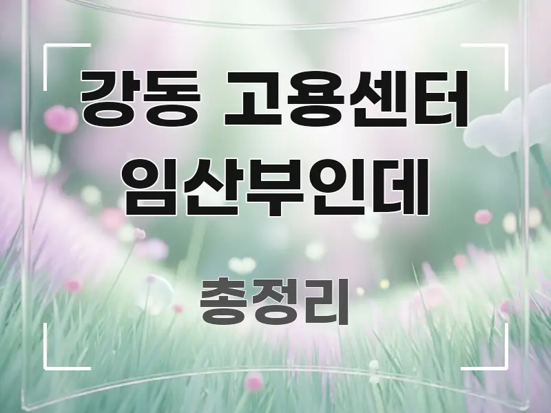강동 고용센터 임산부인데 흥미롭게 구성한 블로그 대표 이미지 - 참고용 이미지