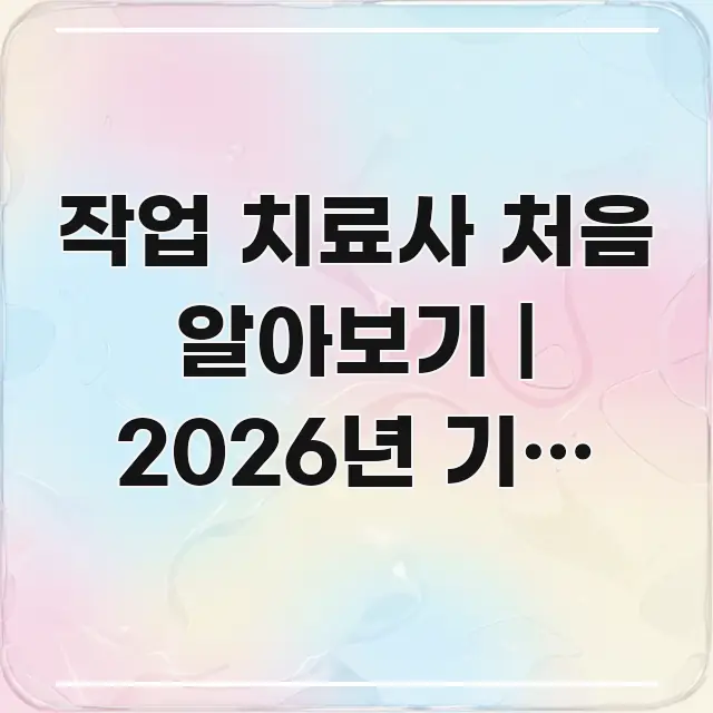 작업 치료사 처음 알아보기 | 2026년 기준 업무 심플하고 명확하게 정리한 심플 타이포그래피 표지 - 본문 내용과 연관된 이미지