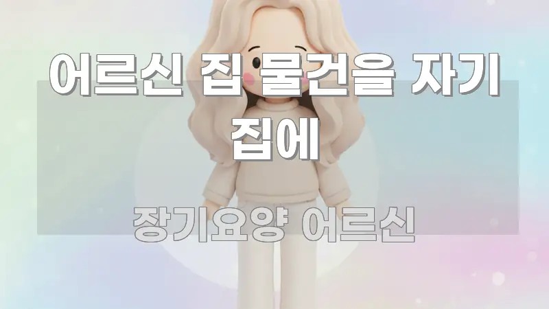 어르신 집 물건을 자기 집에 핵심 요약 어르신 집 물건을 자기 집에 신뢰할 수 있는 정보를 담은 텍스트 중심 디자인 표지 - 글 흐름을 돕는 시각 자료
