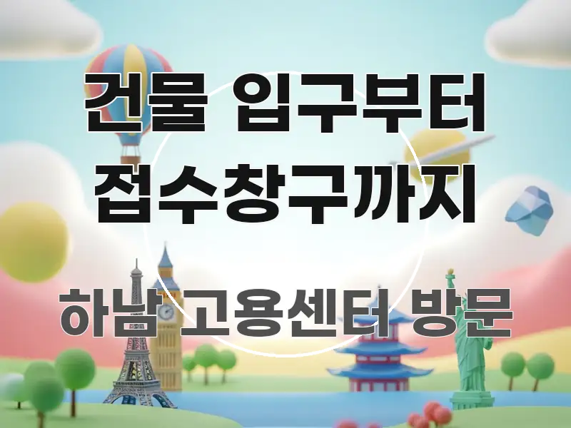 건물 입구부터 접수창구까지 빠르게 이해할 수 있는 가독성 높은 정보 이미지 - 글 흐름을 돕는 시각 자료
