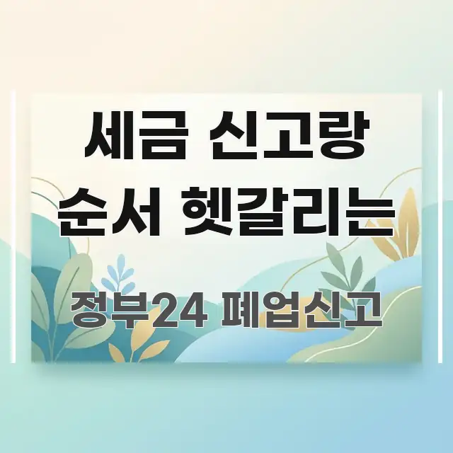 세금 신고랑 순서 헷갈리는 이해하기 쉬운 타이포그래피 블로그 표지 - 활용 예시 이미지