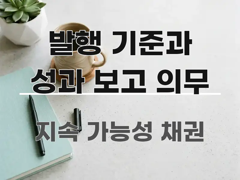발행 기준과 성과 보고 의무 주요 포인트를 요약한 텍스트 기반 블로그 이미지 - 내용 요약을 위한 이미지