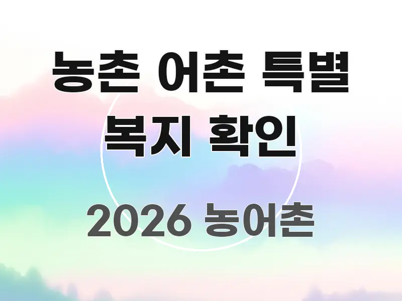 농촌 어촌 특별 복지 확인 빠르게 이해할 수 있는 정보 요약 포스터