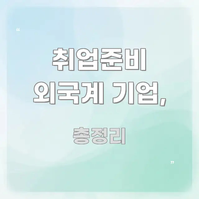 취업준비 외국계 기업, 한 번에 이해되는 텍스트 중심 디자인 표지