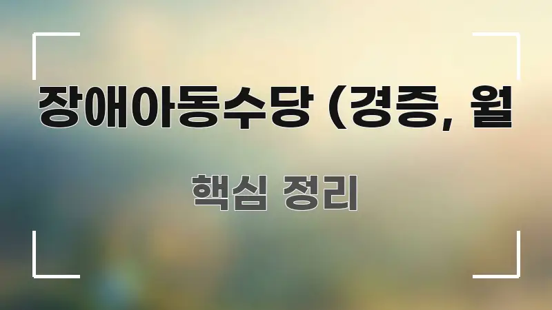 장애아동수당 (경증, 월 핵심 정보를 압축한 모던 카드뉴스 디자인 - 참고용 이미지