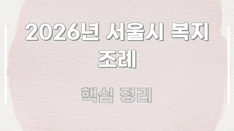2026년 서울시 복지 조례 쉽게 따라할 수 있는 정보 전달형 표지 이미지