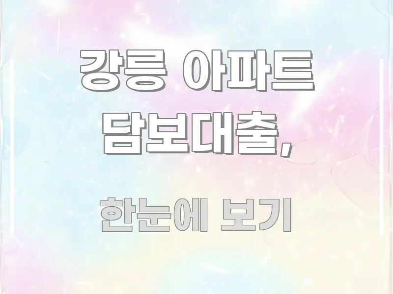 강릉 아파트 담보대출, 심플하고 명확하게 정리한 글 소개 썸네일 이미지 - 본문 내용과 연관된 이미지