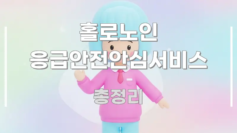 홀로노인 응급안전안심서비스 전문적으로 분석한 가독성 높은 정보 이미지 - 가독성을 높이는 이미지