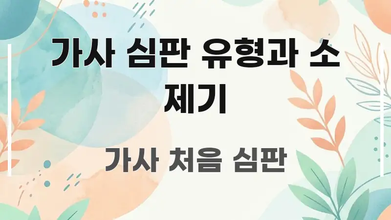가사 심판 유형과 소 제기 스마트하게 정리된 읽기 좋은 정보 카드