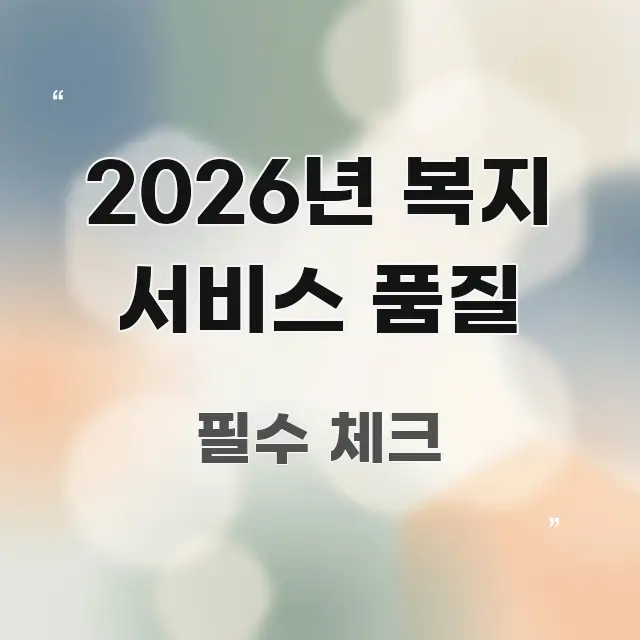 2026년 복지 서비스 품질 전문적으로 분석한 정보 전달형 표지 이미지 - 가독성을 높이는 이미지