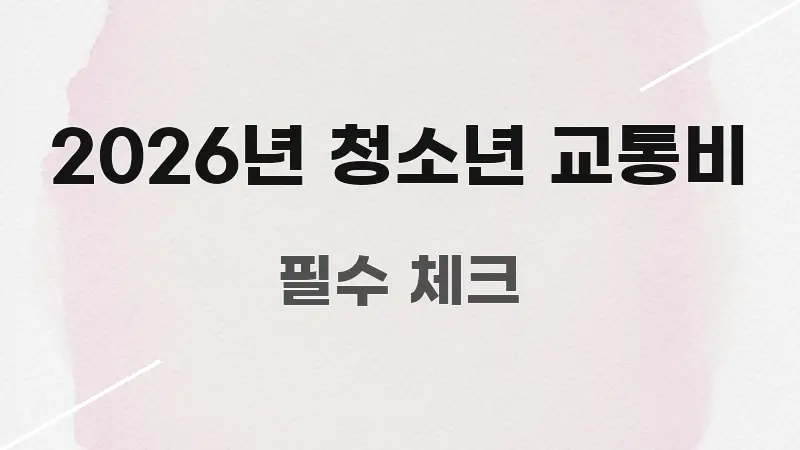 2026년 청소년 교통비 쉽게 따라할 수 있는 깔끔한 인포그래픽 표지 - 가독성을 높이는 이미지