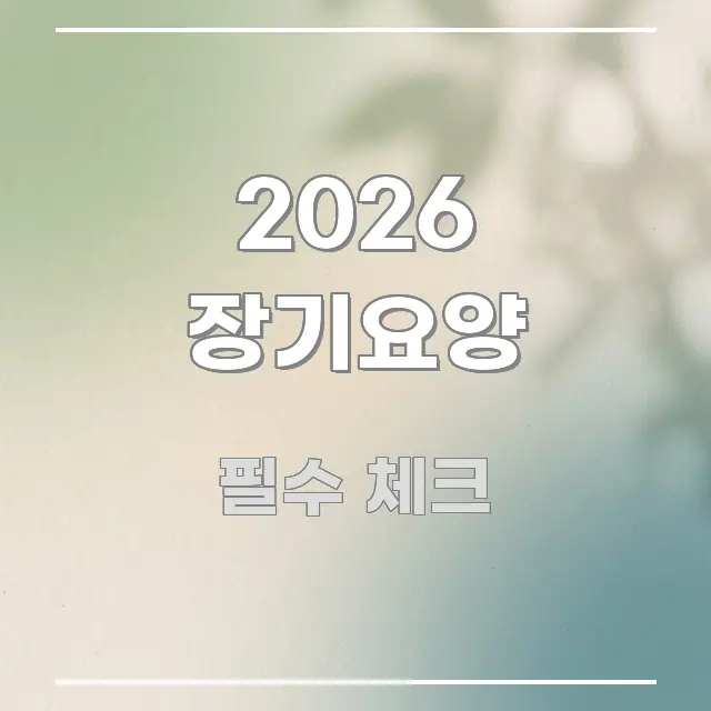 2026 장기요양 독자를 위해 선별한 콘텐츠 요약 표지 이미지