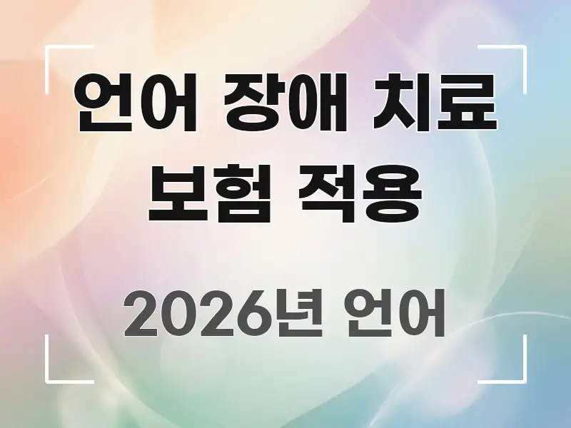 언어 장애 치료 보험 적용 알기 쉽게 정리한 콘텐츠 요약 표지 이미지 - 글 흐름을 돕는 시각 자료