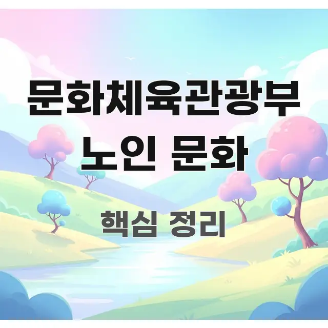 문화체육관광부 노인 문화 실생활에 도움되는 가독성 높은 정보 이미지