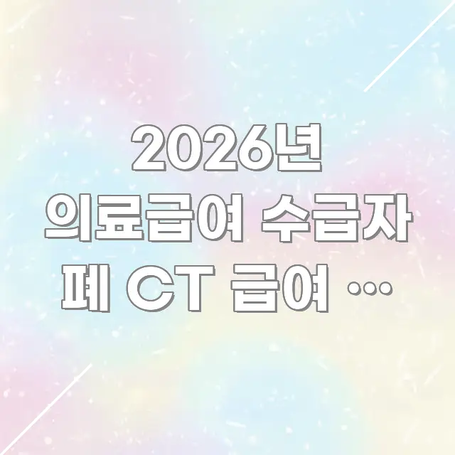 2026년 의료급여 수급자 폐 CT 급여 | 흉부 CT 깔끔하게 정리된 카드뉴스 스타일 이미지