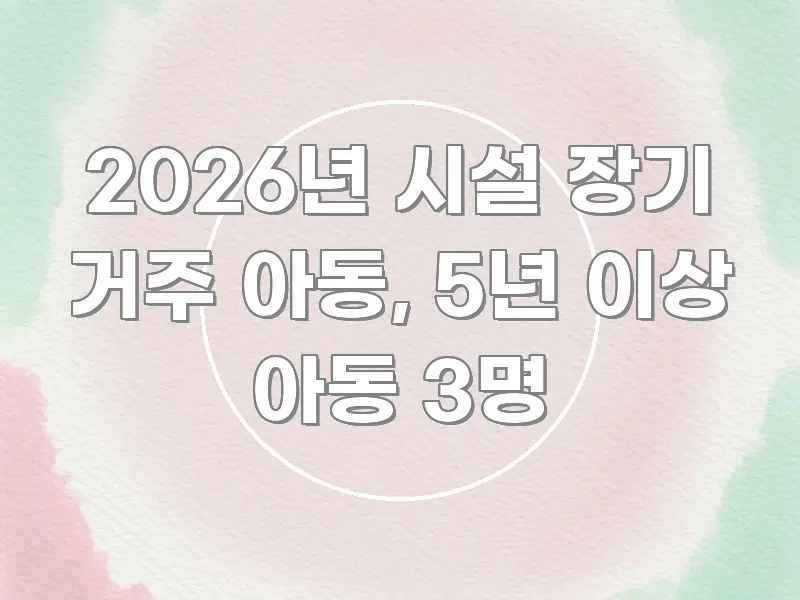 2026년 시설 장기 거주 아동, 5년 이상 아동 3명 한눈에 들어오는 미니멀 블로그 썸네일