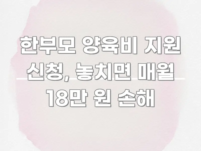 한부모 양육비 지원 신청, 놓치면 매월 18만 원 손해 빠르게 이해할 수 있는 미니멀 블로그 썸네일