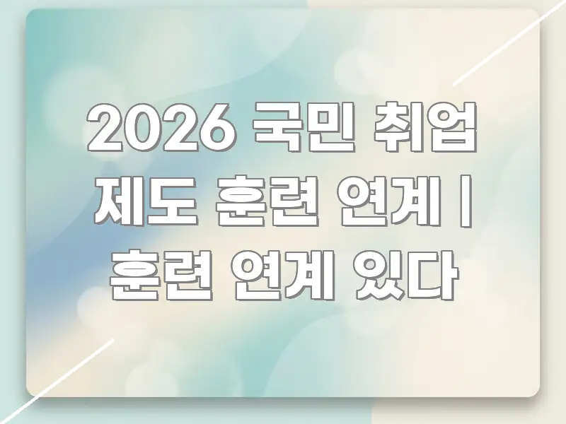 2026 국민 취업 제도 훈련 연계 | 훈련 연계 있다 심플하고 명확하게 정리한 심플 타이포그래피 표지 - 본문 내용과 연관된 이미지