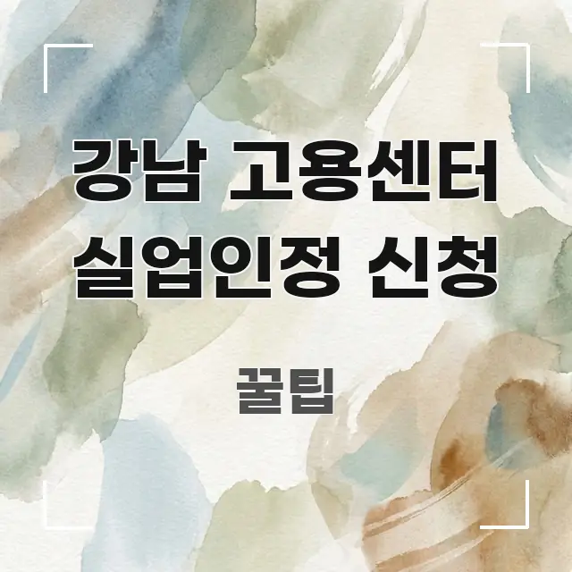 강남 고용센터 실업인정 신청 이해하기 쉬운 깔끔한 인포그래픽 표지 - 활용 예시 이미지