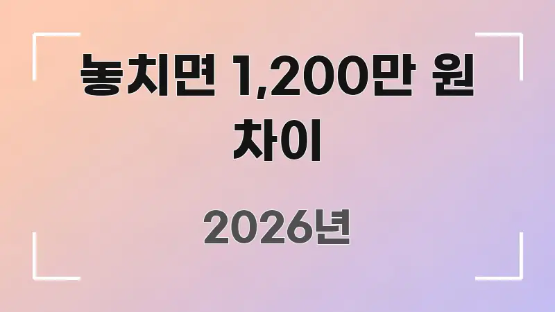 놓치면 1,200만 원 차이 핵심 요약 놓치면 1,200만 원 차이 이해하기 쉬운 미니멀 블로그 썸네일 - 가독성을 높이는 이미지