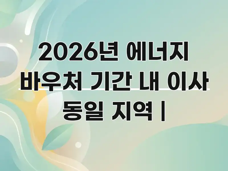 2026년 에너지 바우처 기간 내 이사 동일 지역 | 카드뉴스 표지 2026년 에너지 바우처 기간 내 이사 동일 지역 | 요점만 뽑아낸 가독성 높은 정보 이미지 - 참고용 이미지
