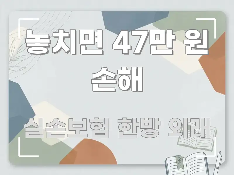 놓치면 47만 원 손해 꼭 알아야 할 정보를 담은 정보 정리 카드 이미지