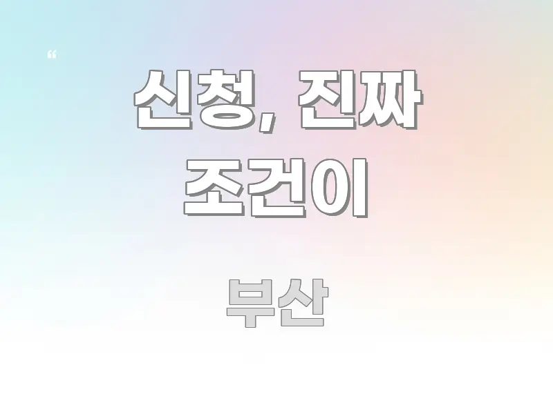 신청, 진짜 조건이 쉽게 따라할 수 있는 텍스트 포스터 이미지 - 설명을 돕는 이미지