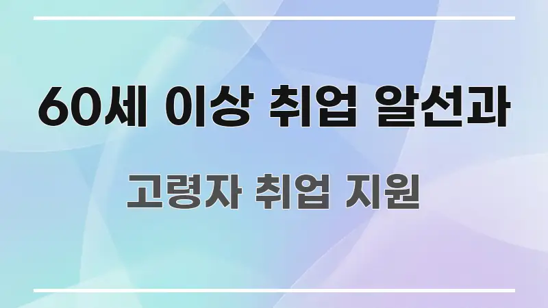 60세 이상 취업 알선과 독자를 위해 선별한 읽기 좋은 정보 카드