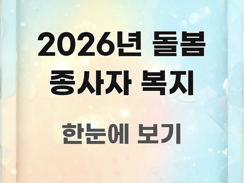 2026년 돌봄 종사자 복지 직관적으로 이해되는 핵심 정리 썸네일 이미지 - 독자 이해를 위한 이미지