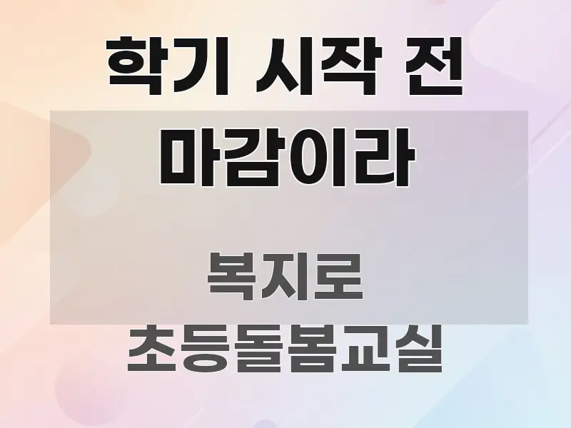 학기 시작 전 마감이라 꼭 알아야 할 정보를 담은 블로그 섹션 구분 이미지 - 본문 내용과 연관된 이미지