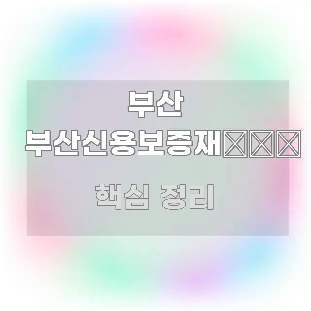 부산 부산신용보증재دان 명확하게 정리된 읽기 좋은 정보 카드 - 활용 예시 이미지