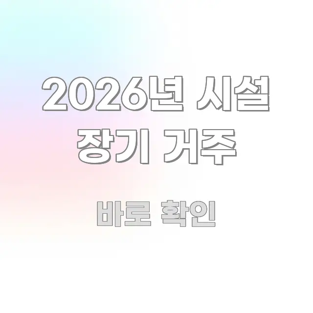 2026년 시설 장기 거주 알기 쉽게 정리한 카드뉴스 스타일 이미지 - 독자 이해를 위한 이미지