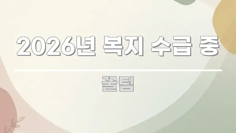 2026년 복지 수급 중 핵심 정보 중심의 포스트 대표 비주얼 이미지