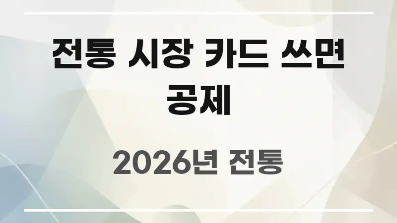 전통 시장 카드 쓰면 공제 꼼꼼하게 정리된 깔끔한 인포그래픽 표지 - 내용 요약을 위한 이미지
