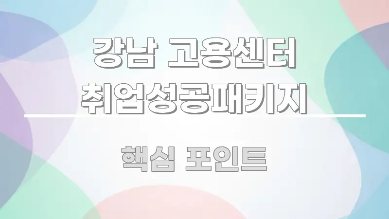 강남 고용센터 취업성공패키지 쉽게 따라할 수 있는 텍스트 포스터 이미지