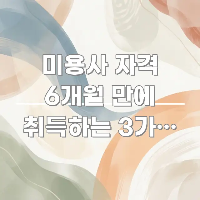 미용사 자격 6개월 만에 취득하는 3가지 조건 — 핵심 요점 중심의 가독성 높은 정보 이미지 - 가독성을 높이는 이미지