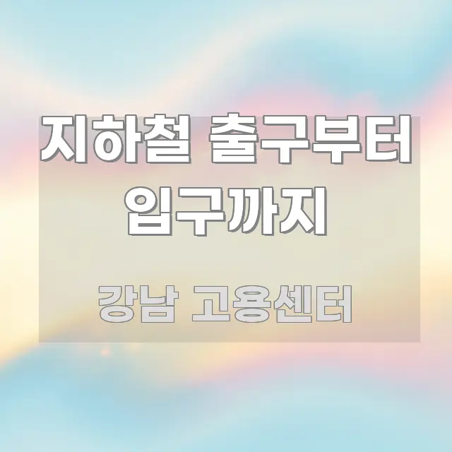 지하철 출구부터 입구까지 핵심 정보 중심의 블로그용 카드뉴스 썸네일