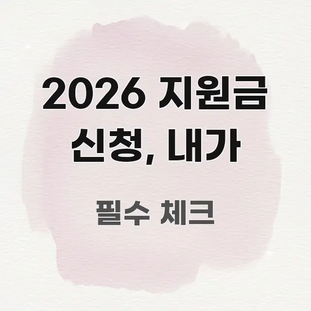2026 지원금 신청, 내가 핵심 내용을 정리한 블로그용 카드뉴스 썸네일 - 글 흐름을 돕는 시각 자료