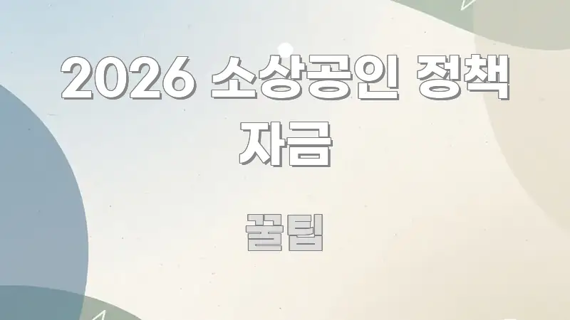 2026 소상공인 정책 자금 한눈에 보기 좋게 요약한 스마트 정보 카드 - 활용 예시 이미지