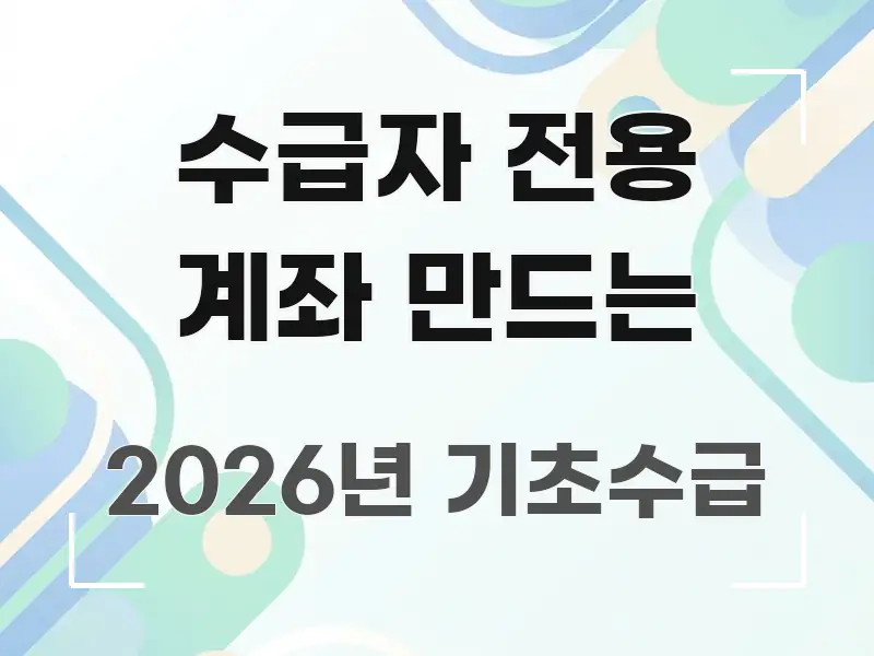 수급자 전용 계좌 만드는 한 번에 이해되는 텍스트 중심 디자인 표지