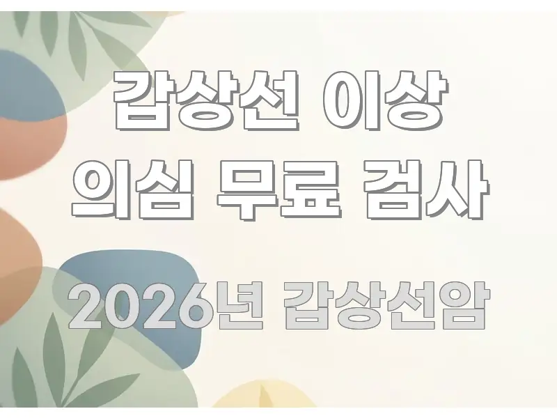 갑상선 이상 의심 무료 검사 꼭 알아야 할 정보를 담은 정보 정리 카드 이미지 - 활용 예시 이미지