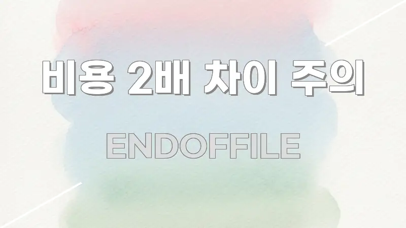 비용 2배 차이 주의 바로 활용 가능한 포스트 대표 비주얼 이미지