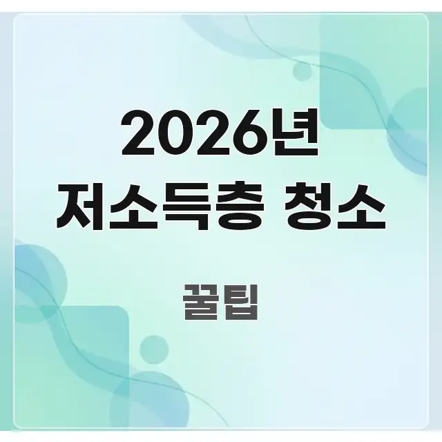 2026년 저소득층 청소 핵심 내용을 정리한 정보 전달형 표지 이미지 - 참고용 이미지