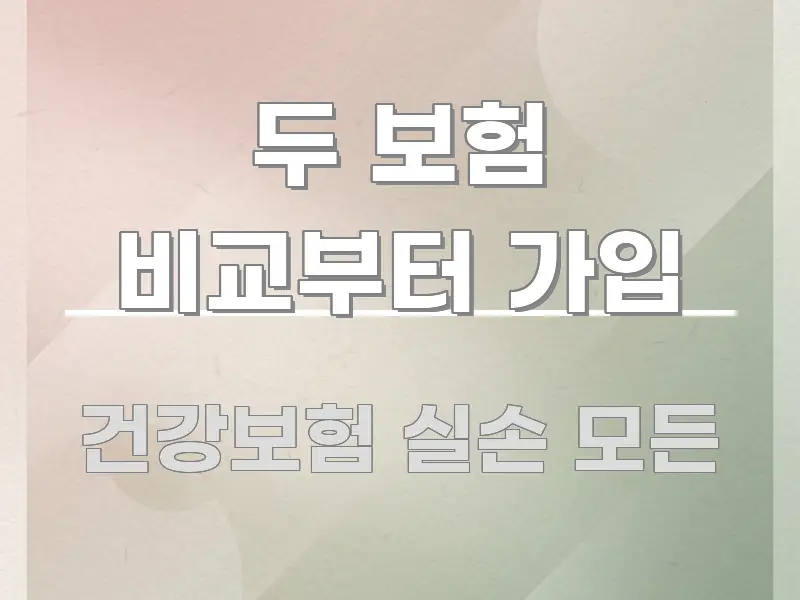 두 보험 비교부터 가입 알기 쉽게 정리한 정보 카드 디자인 이미지 - 독자 이해를 위한 이미지