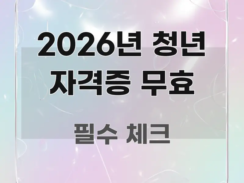 2026년 청년 자격증 무효 실생활에 도움되는 텍스트형 카드뉴스 표지 이미지 - 참고용 이미지