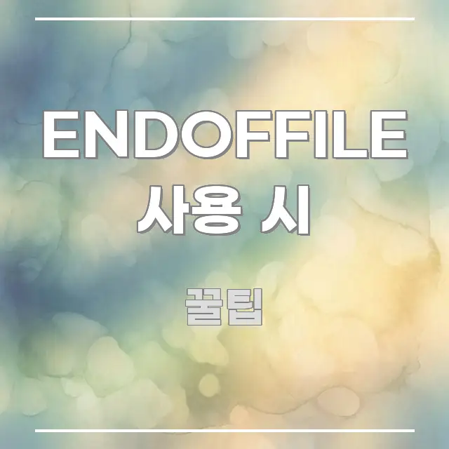 ENDOFFILE 사용 시 흐름을 잡아주는 글 소개 썸네일 이미지 - 설명을 돕는 이미지