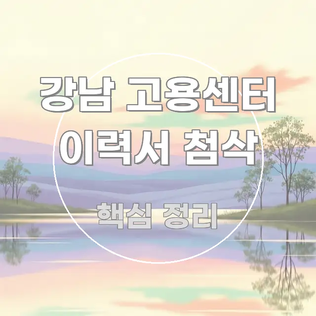 강남 고용센터 이력서 첨삭 주요 포인트를 요약한 정보 정리 카드 이미지